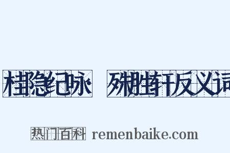 桂隐纪咏·殊胜轩反义词是什么意思的图片